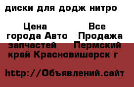 диски для додж нитро. › Цена ­ 30 000 - Все города Авто » Продажа запчастей   . Пермский край,Красновишерск г.